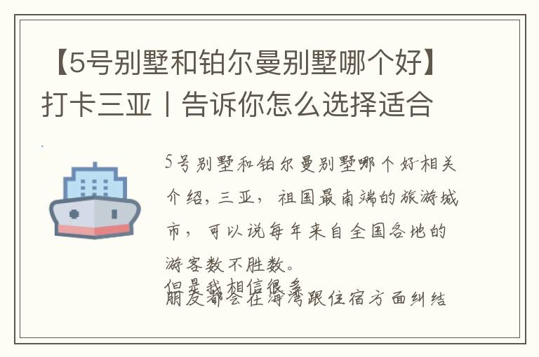 【5号别墅和铂尔曼别墅哪个好】打卡三亚丨告诉你怎么选择适合自己的海湾
