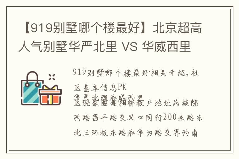 【919别墅哪个楼最好】北京超高人气别墅华严北里 VS 华威西里？