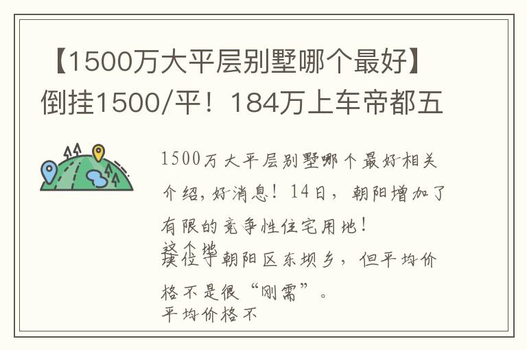 【1500万大平层别墅哪个最好】倒挂1500/平！184万上车帝都五环临铁新盘，真香
