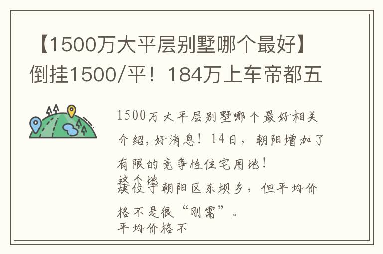 【1500万大平层别墅哪个最好】倒挂1500/平！184万上车帝都五环临铁新盘，真香