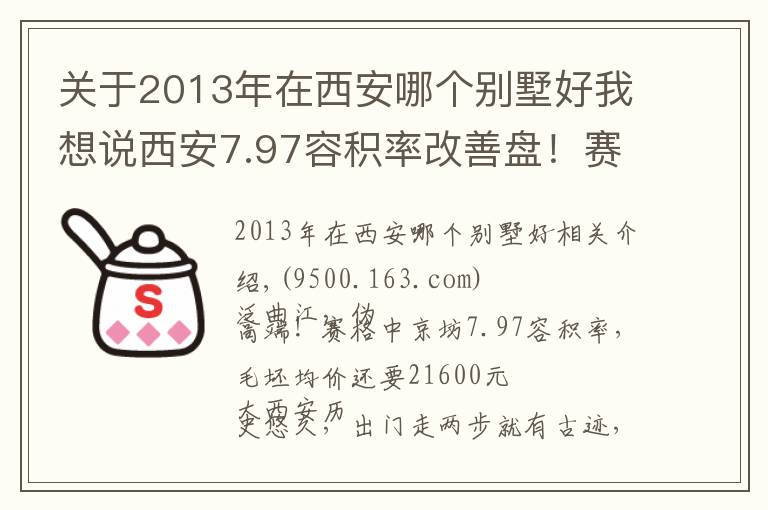 关于2013年在西安哪个别墅好我想说西安7.97容积率改善盘！赛格中京坊：泛曲江，伪高端，能买个寂寞