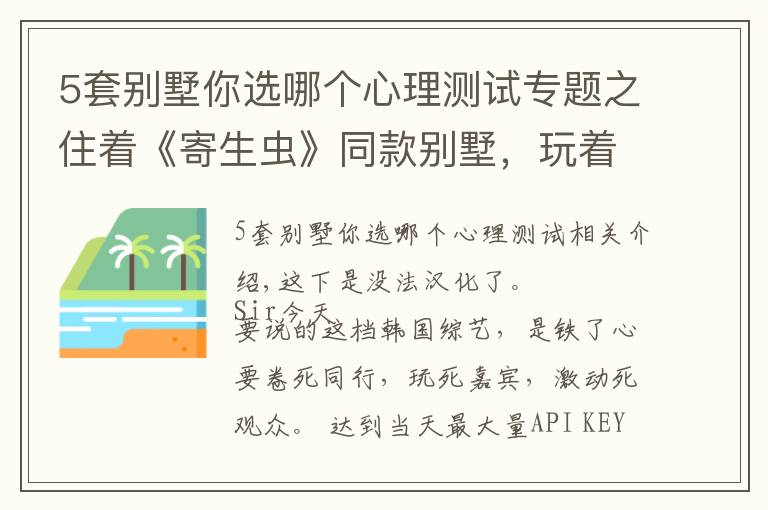 5套别墅你选哪个心理测试专题之住着《寄生虫》同款别墅，玩着现实版《鱿鱼游戏》，这尺度能播吗