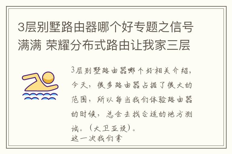 3层别墅路由器哪个好专题之信号满满 荣耀分布式路由让我家三层别墅WIFI无死角