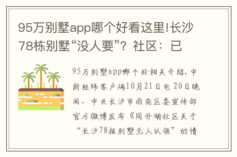 95万别墅app哪个好看这里!长沙78栋别墅“没人要”？社区：已联系到66栋业主