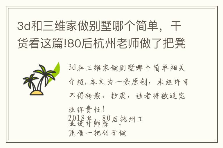 3d和三维家做别墅哪个简单，干货看这篇!80后杭州老师做了把凳子，国际媒体大赞：中国的东西太美了