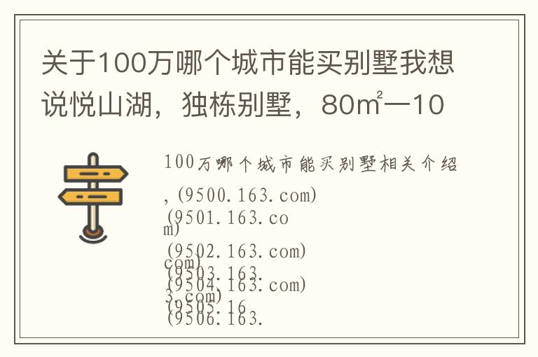 关于100万哪个城市能买别墅我想说悦山湖，独栋别墅，80㎡一100㎡，一百多万价格便宜