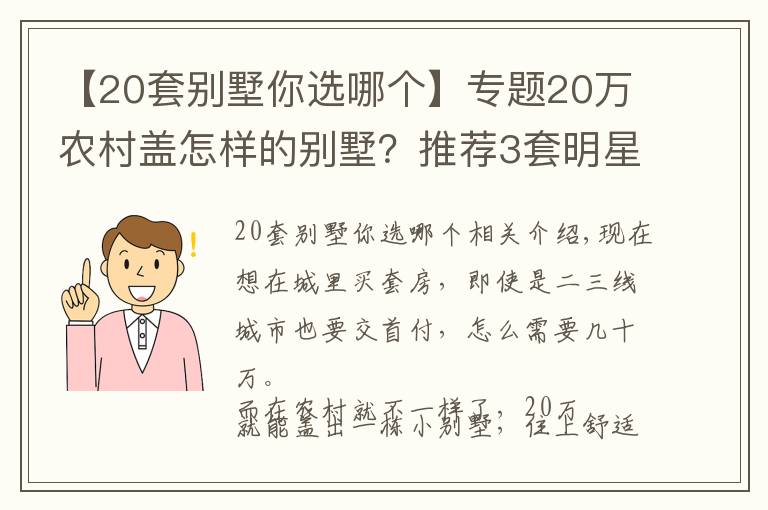 【20套别墅你选哪个】专题20万农村盖怎样的别墅？推荐3套明星款图纸，让城里人羡慕去吧