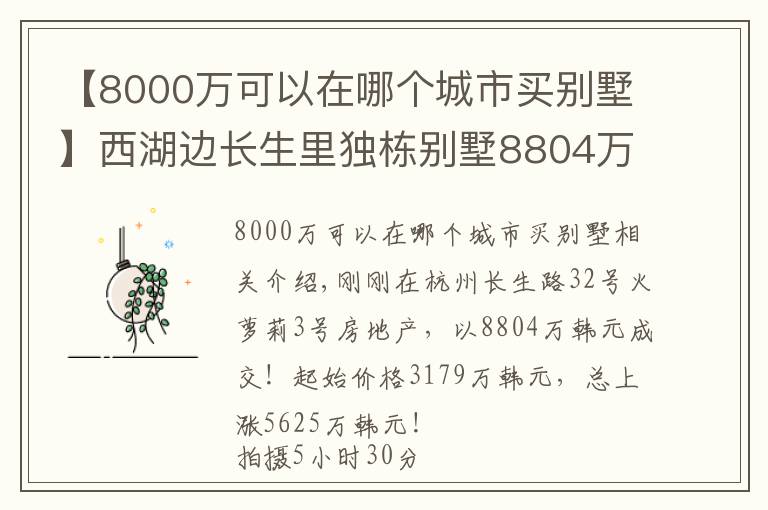 【8000万可以在哪个城市买别墅】西湖边长生里独栋别墅8804万成交！最后一个半小时多名竞拍者加价3000多万！