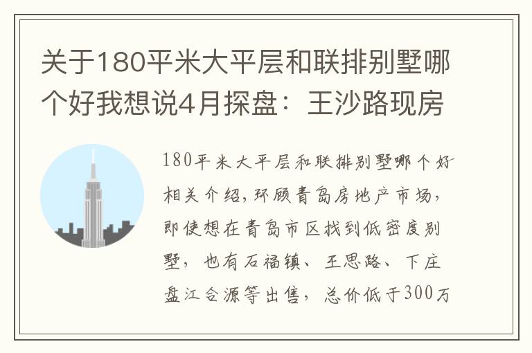 关于180平米大平层和联排别墅哪个好我想说4月探盘：王沙路现房别墅特价在售 低密度大平层1万出头