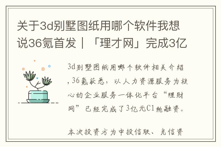 关于3d别墅图纸用哪个软件我想说36氪首发｜「理才网」完成3亿元C1轮融资，从HR SaaS走向一体化企服平台