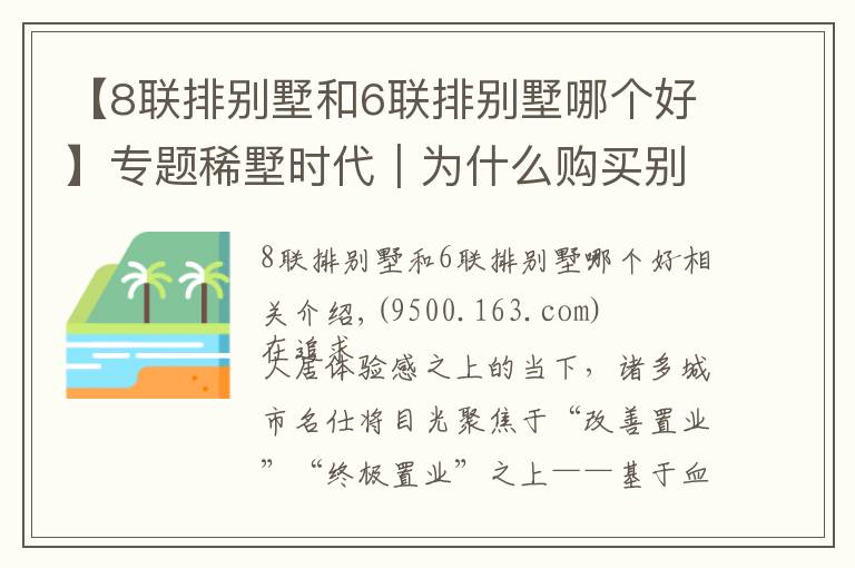【8联排别墅和6联排别墅哪个好】专题稀墅时代｜为什么购买别墅的人更青睐联排墅？