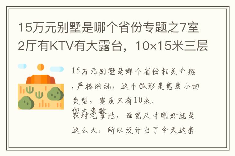 15万元别墅是哪个省份专题之7室2厅有KTV有大露台，10×15米三层别墅，舒适感满满