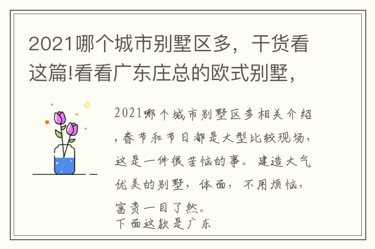 2021哪个城市别墅区多，干货看这篇!看看广东庄总的欧式别墅，都2021年了，我不允许你家房子建得丑