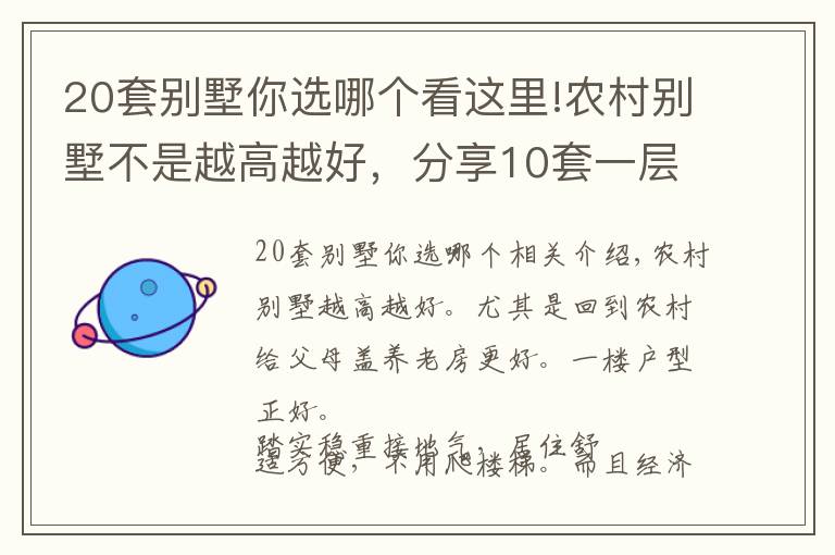 20套别墅你选哪个看这里!农村别墅不是越高越好，分享10套一层户型图纸，父母看了一定喜欢