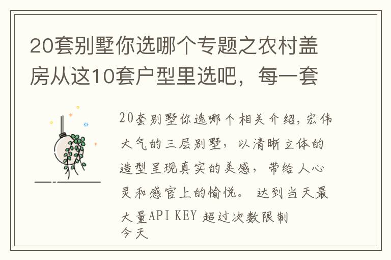 20套别墅你选哪个专题之农村盖房从这10套户型里选吧，每一套都漂亮的没话说，性价比超高