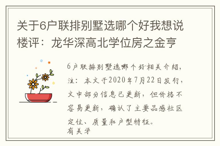 关于6户联排别墅选哪个好我想说楼评：龙华深高北学位房之金亨利、水榭五六期、汇龙湾！