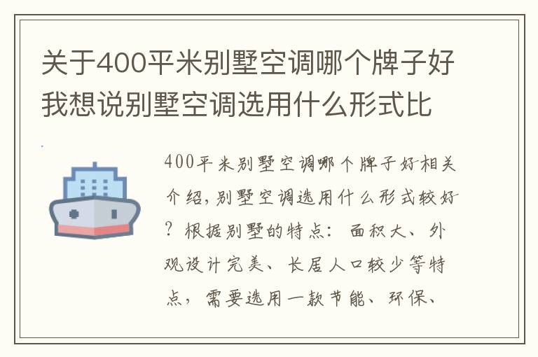 关于400平米别墅空调哪个牌子好我想说别墅空调选用什么形式比较好？