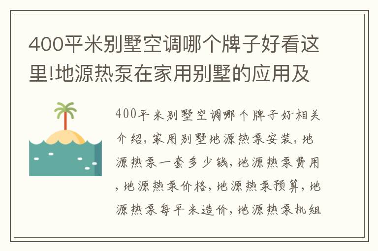 400平米别墅空调哪个牌子好看这里!地源热泵在家用别墅的应用及费用