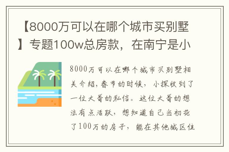 【8000万可以在哪个城市买别墅】专题100w总房款，在南宁是小户型，在这些城市居然能买别墅？