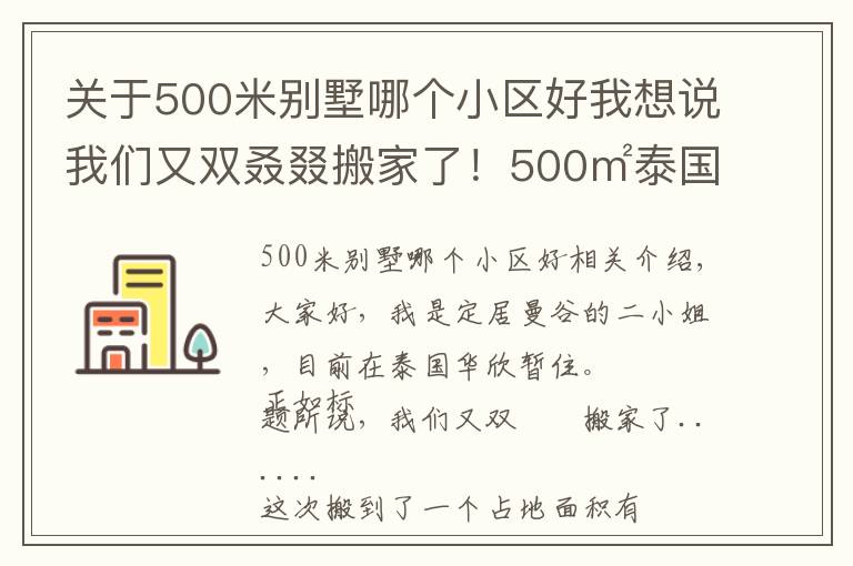 关于500米别墅哪个小区好我想说我们又双叒叕搬家了！500㎡泰国深山别墅，清风徐来鸟语花香