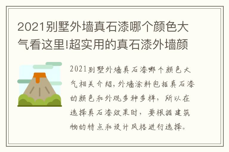 2021别墅外墙真石漆哪个颜色大气看这里!超实用的真石漆外墙颜色搭配来了