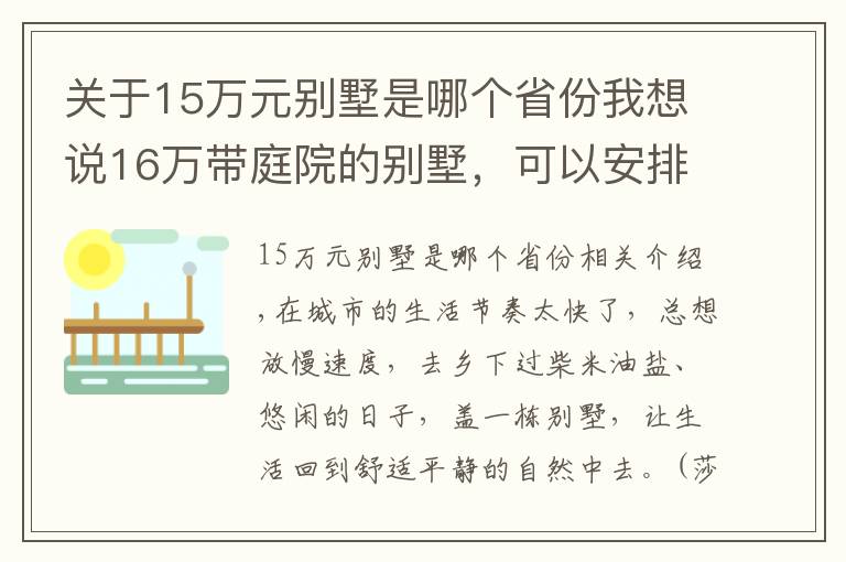 关于15万元别墅是哪个省份我想说16万带庭院的别墅，可以安排起来，人手一栋了