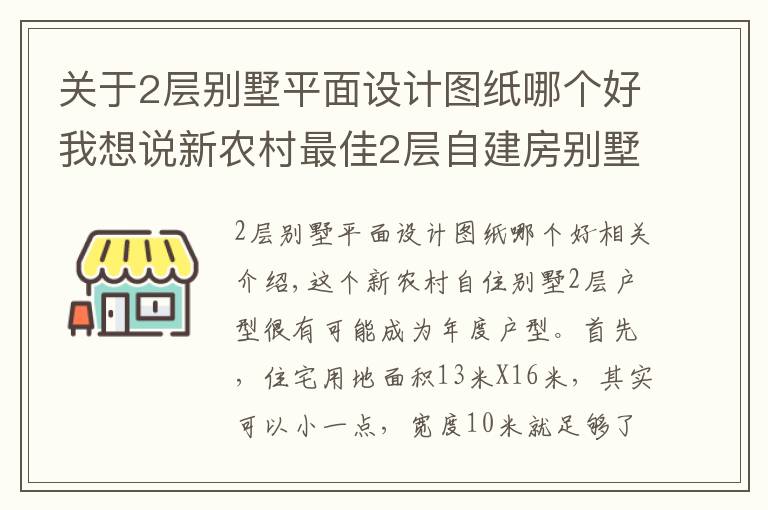 关于2层别墅平面设计图纸哪个好我想说新农村最佳2层自建房别墅户型 地基13米X16米 含平面图纸