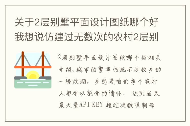 关于2层别墅平面设计图纸哪个好我想说仿建过无数次的农村2层别墅，最经典不过这栋！让居住成为享受