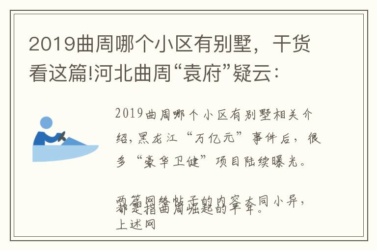 2019曲周哪个小区有别墅，干货看这篇!河北曲周“袁府”疑云：养老项目还是私家祠堂？