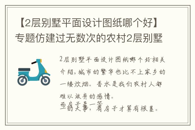 【2层别墅平面设计图纸哪个好】专题仿建过无数次的农村2层别墅，最经典不过这栋！让居住成为享受