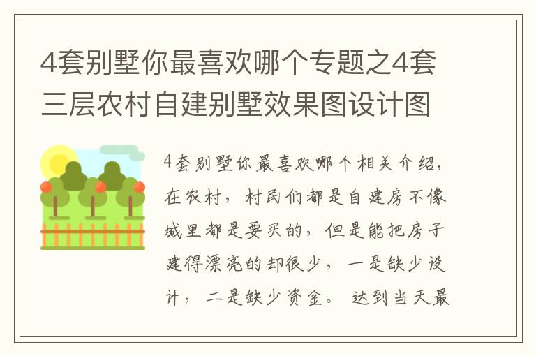 4套别墅你最喜欢哪个专题之4套三层农村自建别墅效果图设计图，多露台，时尚大方