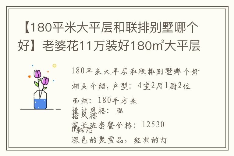 【180平米大平层和联排别墅哪个好】老婆花11万装好180㎡大平层，一进门我就震惊了！