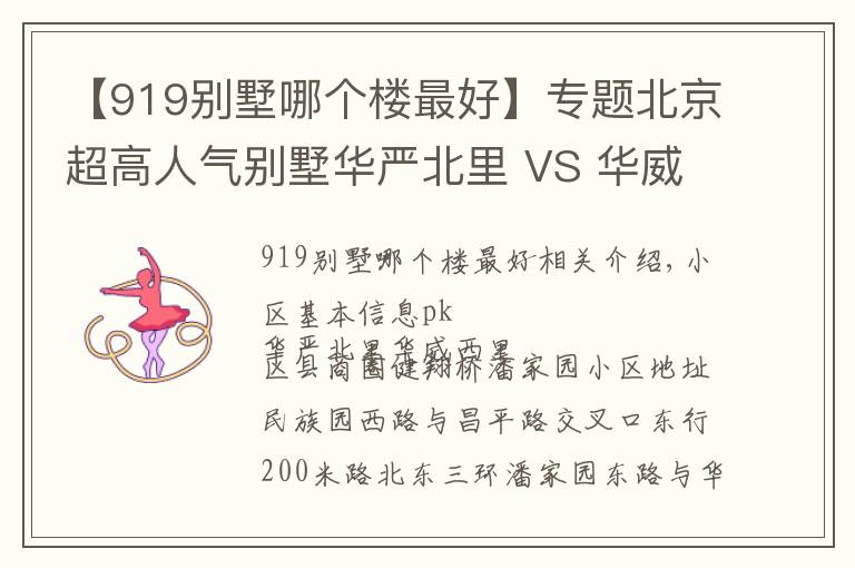 【919别墅哪个楼最好】专题北京超高人气别墅华严北里 VS 华威西里？