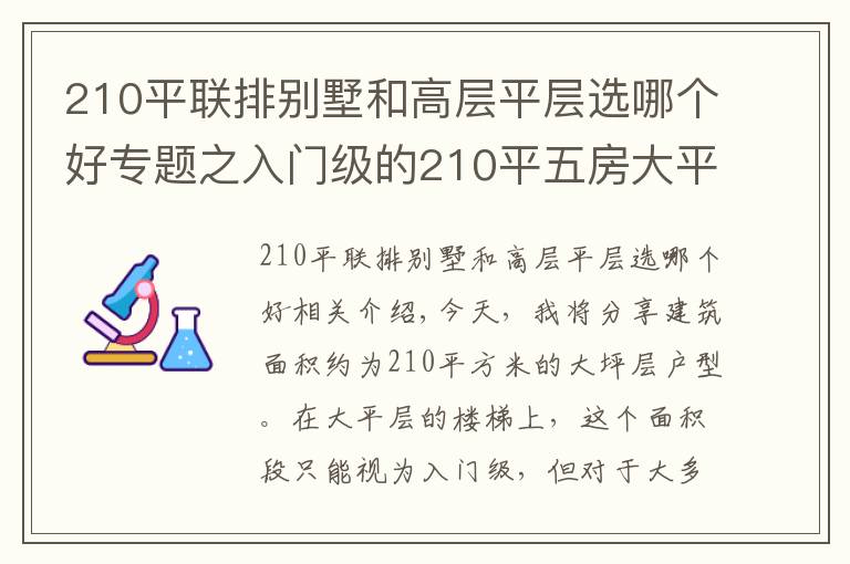 210平联排别墅和高层平层选哪个好专题之入门级的210平五房大平层，对大多数人而言，也是相当阔气了