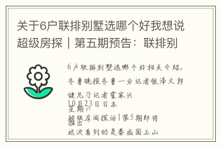 关于6户联排别墅选哪个好我想说超级房探｜第五期预告：联排别墅五层超大空间，多面窗户够通透