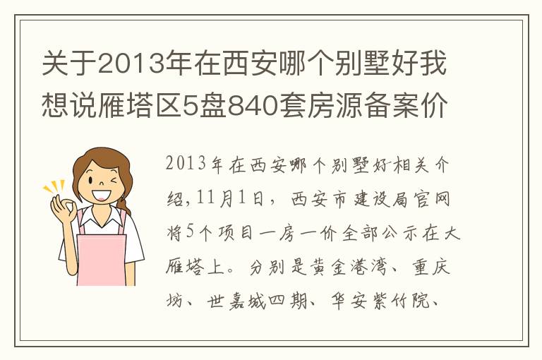 关于2013年在西安哪个别墅好我想说雁塔区5盘840套房源备案价公示，3个纯新盘面世，最低1.1万/㎡起