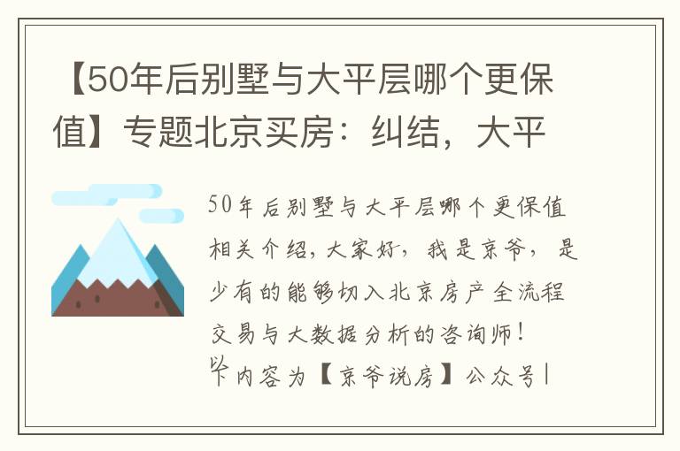 【50年后别墅与大平层哪个更保值】专题北京买房：纠结，大平层还是别墅？