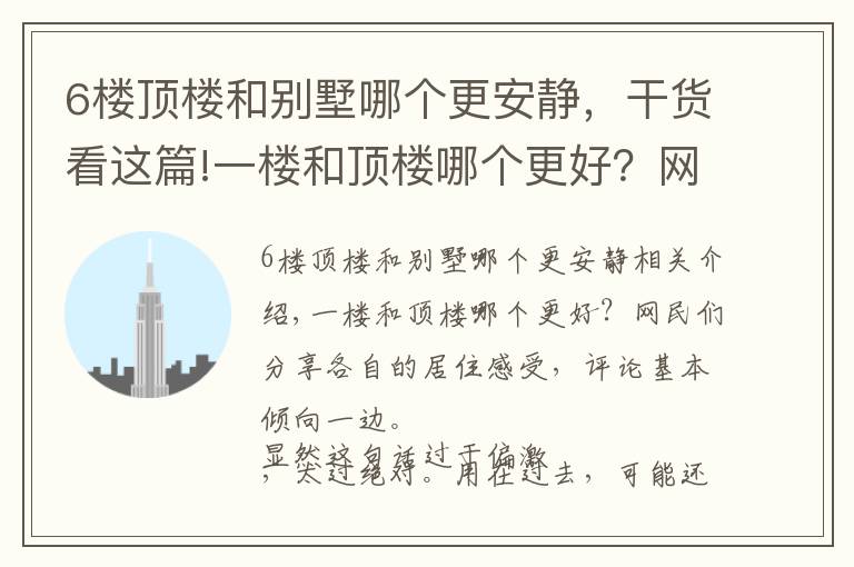 6楼顶楼和别墅哪个更安静，干货看这篇!一楼和顶楼哪个更好？网友们分享各自居住感受，评论基本一边倒