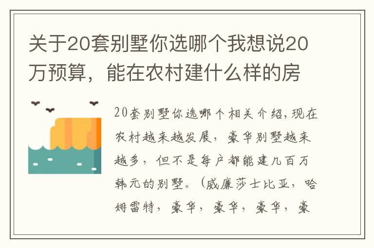 关于20套别墅你选哪个我想说20万预算，能在农村建什么样的房子？8套图纸看看你喜欢哪一套