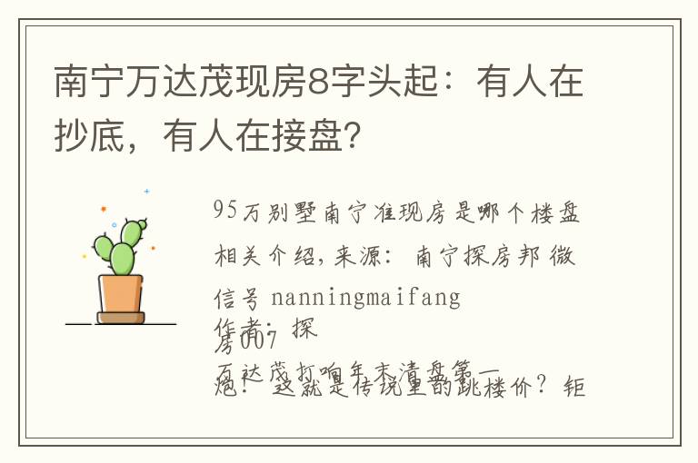 南宁万达茂现房8字头起：有人在抄底，有人在接盘？