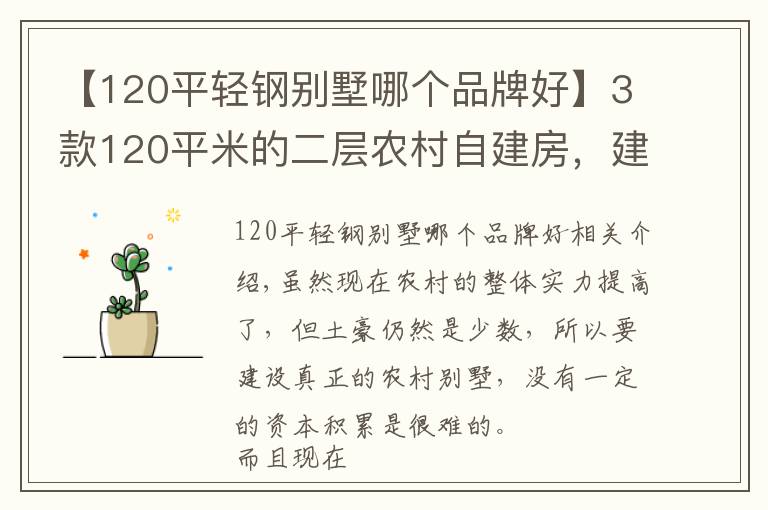 【120平轻钢别墅哪个品牌好】3款120平米的二层农村自建房，建筑主体造价仅需15万