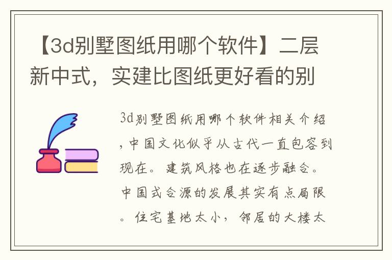 【3d别墅图纸用哪个软件】二层新中式，实建比图纸更好看的别墅｜内附图纸