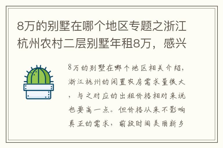 8万的别墅在哪个地区专题之浙江杭州农村二层别墅年租8万，感兴趣的人可真不少