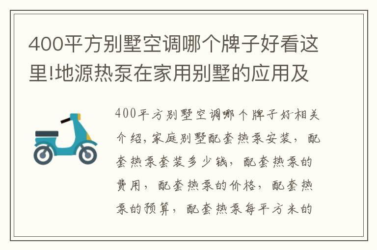 400平方别墅空调哪个牌子好看这里!地源热泵在家用别墅的应用及费用
