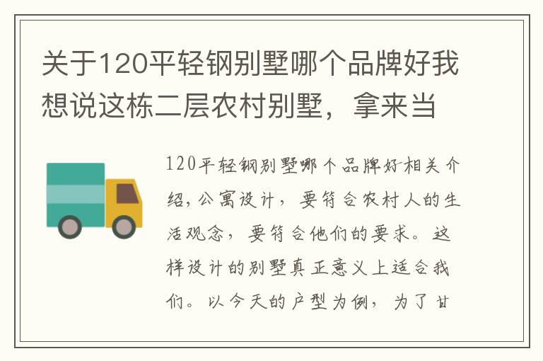 关于120平轻钢别墅哪个品牌好我想说这栋二层农村别墅，拿来当新房最合适，12X10米布局稳重大气！