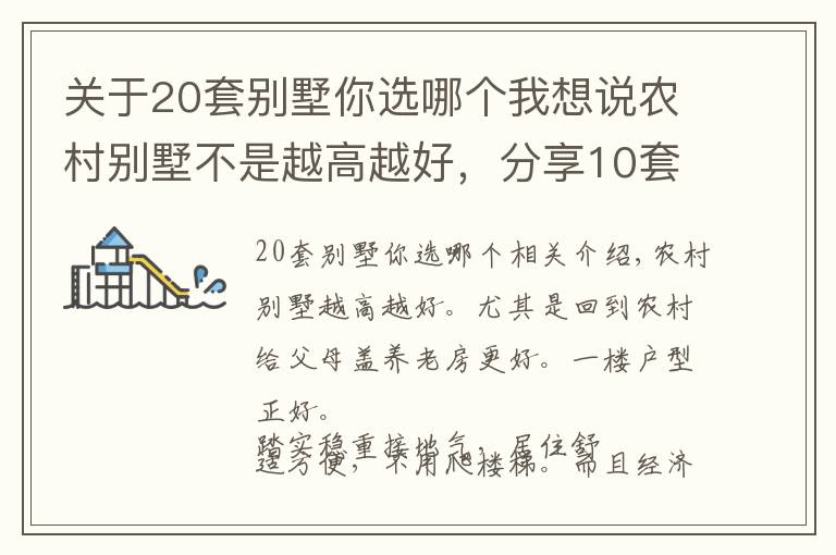 关于20套别墅你选哪个我想说农村别墅不是越高越好，分享10套一层户型图纸，父母看了一定喜欢