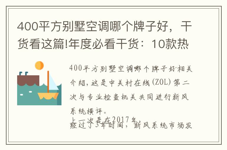 400平方别墅空调哪个牌子好，干货看这篇!年度必看干货：10款热销新风机深度测评报告