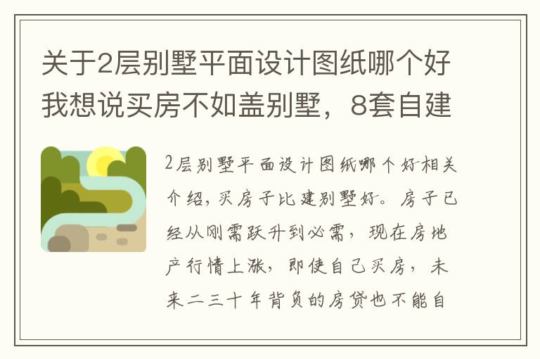 关于2层别墅平面设计图纸哪个好我想说买房不如盖别墅，8套自建农村2层别墅，户型方正，精致实用！