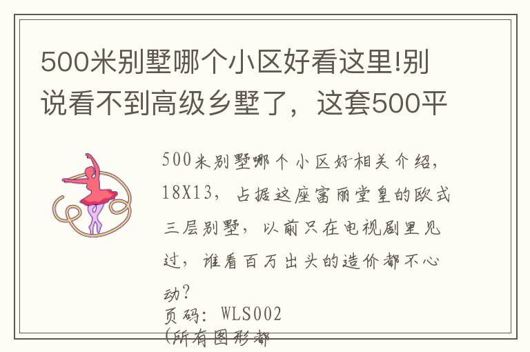 500米别墅哪个小区好看这里!别说看不到高级乡墅了，这套500平法式豪宅，也不过百万造价