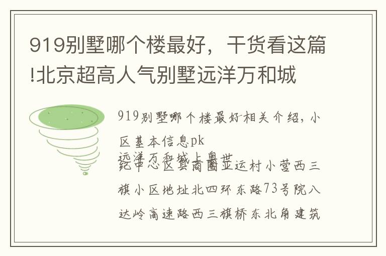 919别墅哪个楼最好，干货看这篇!北京超高人气别墅远洋万和城 VS 上奥世纪中心？